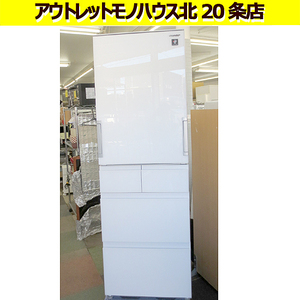 札幌市内近郊自社配送 SHARP 冷蔵庫 SJ-GW41F-W 2020年製 412L 5ドア冷蔵庫 両開き 自動製氷付き どっちもドア シャープ 札幌 北20条店
