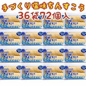 [ popular commodity ] Okinawa * salt taste chinsuko (36 sack 72 piece insertion ) bite tea pastry high capacity bargain goods 