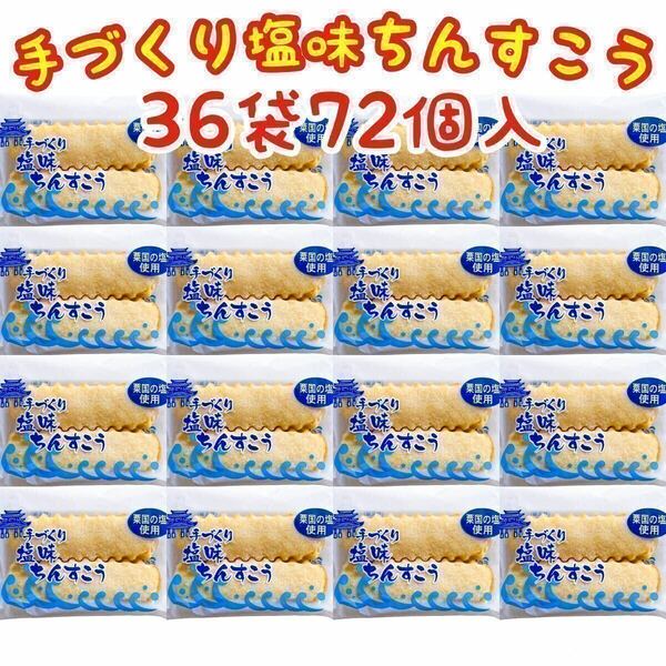 【人気商品】沖縄・塩味ちんすこう(３６袋７２個入) おやつ お茶菓子 大容量 お買得品