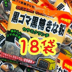 【人気商品】沖縄・黒ごま黒糖きな粉(１８袋セット)・セサミクランチ 大容量 お買得 おやつ お茶菓子 おつまみ