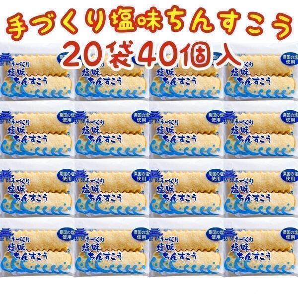 【人気商品】沖縄・塩味ちんすこう(２０袋４０個入) おやつ お茶菓子