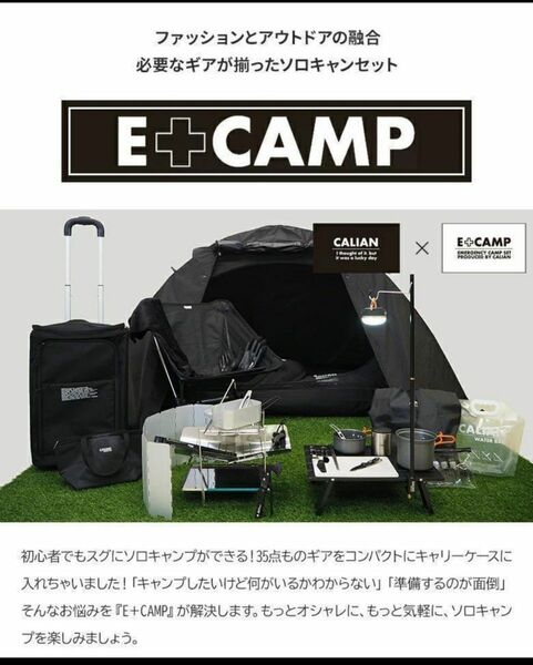 キャリアン calian E+CAMP キャンプ ソロキャンプ セット 35点