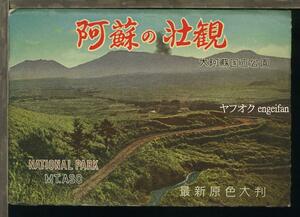 ! открытка с видом 24502bI... ..6 листов пакет есть I.. гора . тысяч .. огонь огонь гора Kumamoto префектура цвет I