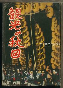 ♪絵葉書24495b┃観光の秋田6枚袋付┃八橋油田 竿灯祭 秋田おばこ 梵天祭 パノラマ 秋田県 カラー┃