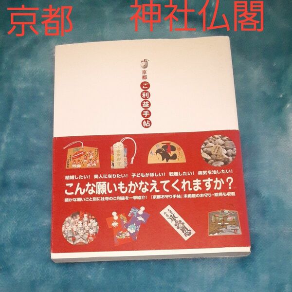 クーポン価格　京都＊ご利益手帖 （ａｃｔ　ｂｏｏｋｓ　１０） 佐藤紅／編集