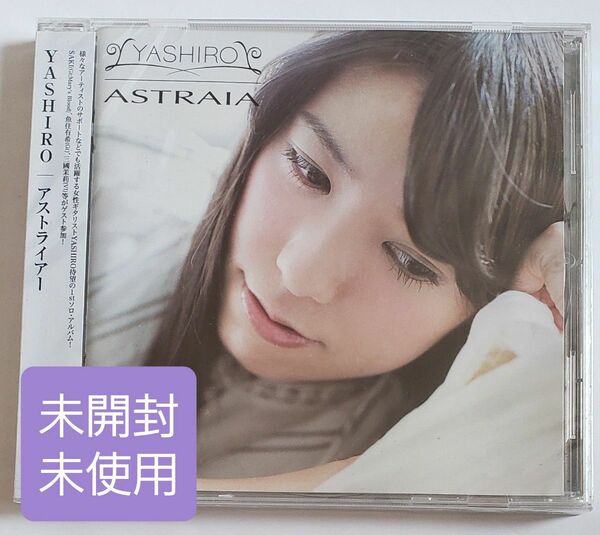 未開封未使用　Astraia (アストライアー) CD YASHIRO