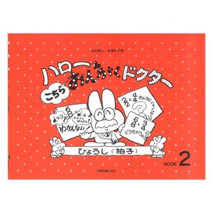 ハロー！こちらおんがくドクター 2 ひょうし（拍子） 全音楽譜出版社