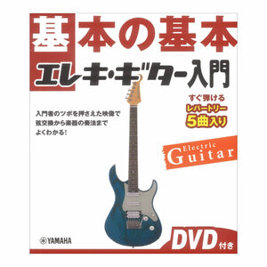 基本の基本 エレキギター入門 DVD付き ヤマハミュージックメディア