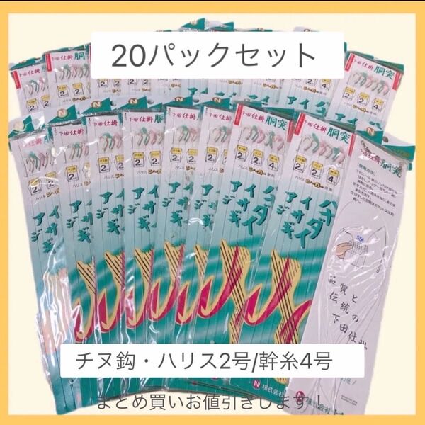アジ・ハナダイ釣り仕掛け胴突き【 20パックセット】