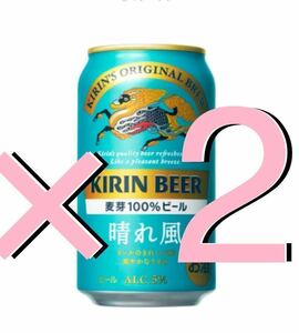 ★ 2本 ★ キリンビール 晴れ風 350ml缶　無料引換券 ファミリーマート　