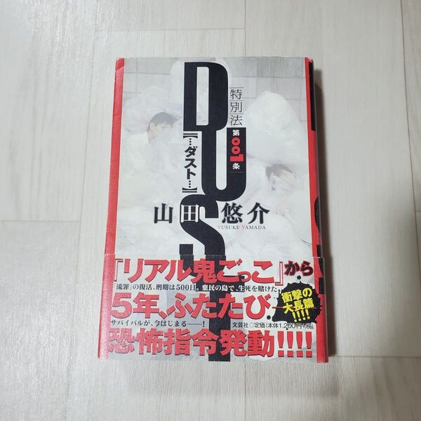 特別法第001条DUST 山田悠介/著
