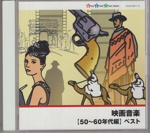 2CD) 映画音楽 50~60年代編 ベスト