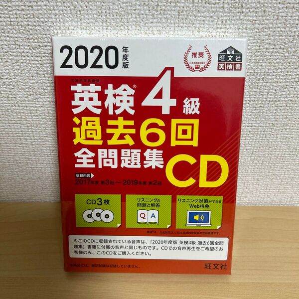 英検4級過去6回全問題集CD 文部科学省後援 2020年度版 新品未開封