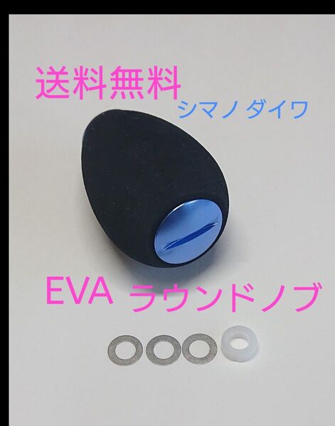 1個 ブルー シマノ ダイワ 高品質 eva ラウンドハンドルノブ パワー