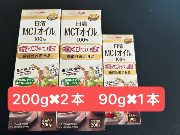 日清オイリオ MCTオイル HC 機能性表示食品 200g ×2本 90g ×1本　3セット 合計490g 賞味期限2026年1月