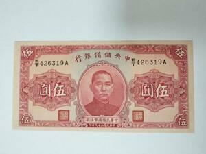 A 2581.中国1枚1940年 紙幣 旧紙幣 World Money 