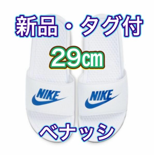 【29.0cm★新品・タグ付】ナイキ NIKE ベナッシ JDI