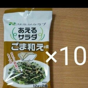 食品 ごま和え 素 サラダクラブ あえる野菜 調味料 10個セット 計20回分 