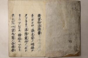 「後世物語(後世物語聞書) 全」丁子屋九郎右衛門 寛文4年 1冊｜仏教 仏書 仏教書 親鸞聖人 浄土真宗 本願寺 古書 和本 古典籍 t46