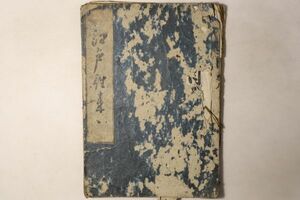 「江戸往来」1冊｜往来物 教育 教科書 習字 文章 寺子屋 江戸時代 古書 和本 古典籍 t10