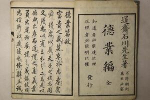 「徳業編 全」石川道斎 文政2年 1冊｜心学 教訓書 道徳 哲学 江戸時代 古書 和本 古典籍 t6