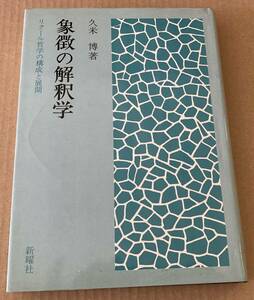 ☆　象徴の解釈学　リクール哲学の構成と展開　久米博　☆