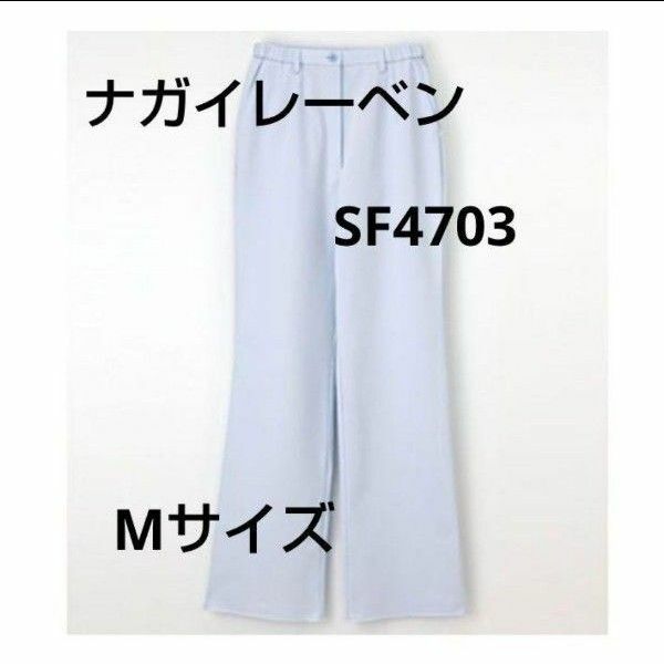 ナガイレーベン SF-4703 レディース パンツ Mサイズ 看護 介護 実習着