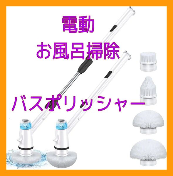 残り1点! 電動 風呂掃除 ブラシ バスポリッシャー