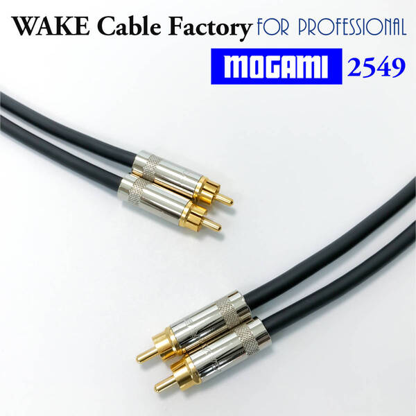 国産高音質超定番★MOGAMI2549 & NEUTRIK★RCAケーブル3mペア★ノイトリックREAN / 高音域重視 / バランス抜群!