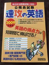 公務員試験速攻の英語 2009年度版_画像1