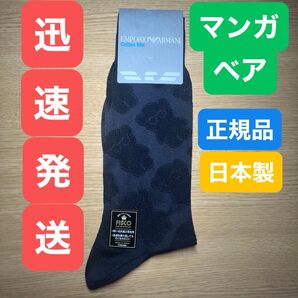 新品正規品★エンポリオ アルマーニ EMPORIO ARMANI●マンガベアMANGABEAR●靴下●日本製 綿混 ダーク系
