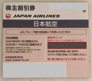 JAL 日本航空 株主優待券 2024.06.01〜2025.11.30