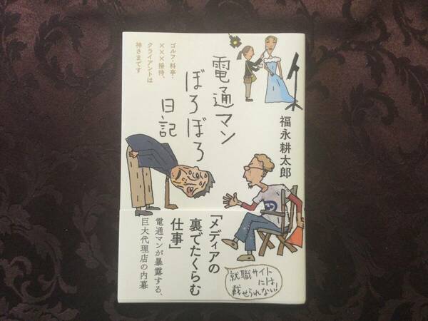 電通マンぼろぼろ日記　ゴルフ・料亭・×××接待、クライアントは神さまです 福永耕太郎／著