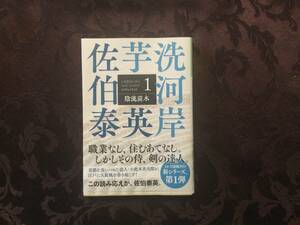 陰流苗木　文庫書下ろし／長編時代小説　芋洗河岸　１ （光文社文庫　さ１８－１１８　光文社時代小説文庫） 佐伯泰英／著