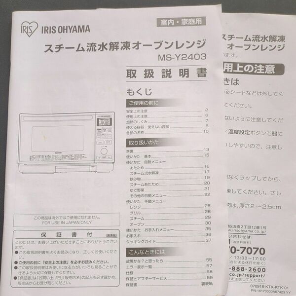 アイリスオーヤマ　オーブンレンジ　MS-Y2403 取扱説明書