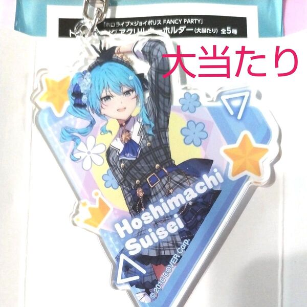 ホロライブ hololive ジョイポリス JOYPOLIS 星街すいせい ガラポン 大当り アクキー アクリルキーホルダー