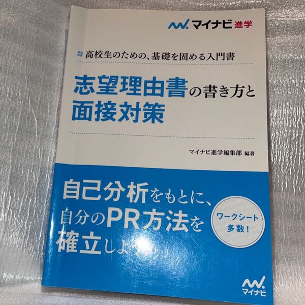 志望理由書の書き方と面接対策