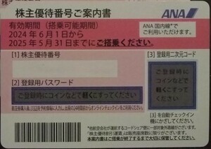 ANA 全日空 株主優待券 有効期限2025年5月31日 ※送料無料