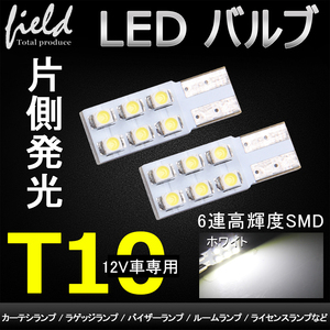 ②『FLD0628』2個セット T10 片面発光6連 LED SMD ホワイト 検索：ナンバー灯 12V車 LED ウェッジ球 ライセンスランプ