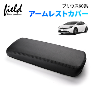 『FLD1846』プリウス60系 アームレストカバー 新型プリウス ZVW/MXWH60・65 PRIUS レザーカバー 肘置き 肘掛け コンソールボックスカバー