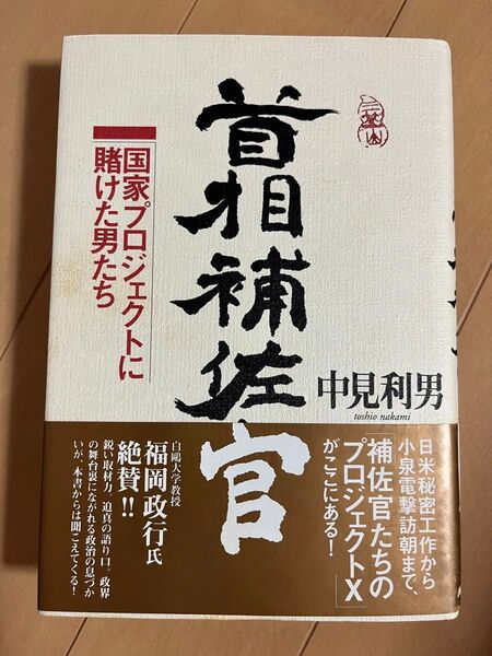 首相補佐官 国家プロジェクトに賭けた男たち/中見利男 (著者)