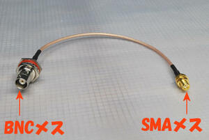 BNCメスとSMAメスの端子が両端に付いた高品位な同軸ケーブル　全長 23.4cm, BNCJ-SMAJ, 隙間ケーブルとしても