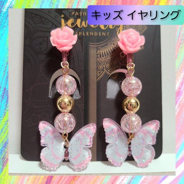 【痛くない】子供用 キッズ イヤリング 薔薇 蝶々 プリンセス ローズ ピンク