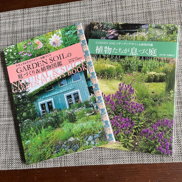 2冊セット GARDEN SOILの庭づくり&植物図鑑 植物たちが息づく庭 ガーデンデザイン&植物図鑑　ガーデンソイル