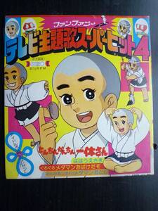 ソノシート テレビ主題歌スーパーヒット4.とんちんかん一休さん　ははうえさま.ぐるぐるメダマンおばけだぞ　みんなあつまれメダマンおどり