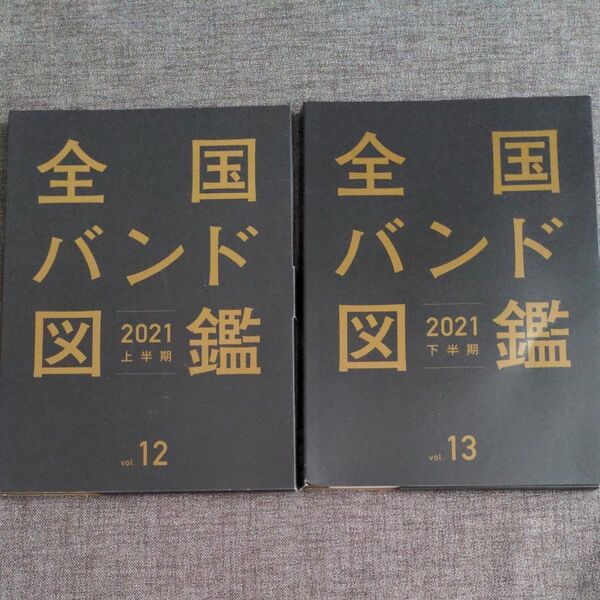 全国バンド図鑑 2021 上半期 vol.122021 下半期 vol.13非売品