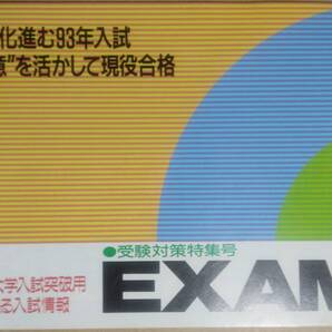93年大学入試突破用 受験対策特集号 EXAM 旺文社 平成3年度 CHALLENGER 高2楽習サマリィブック 2冊セット