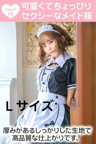 のこり1点SALE!コスプレ メイド服 Lサイズ 大きめ