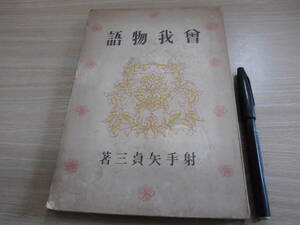 学習社 射手矢貞三 「学習社文庫 曽我物語」