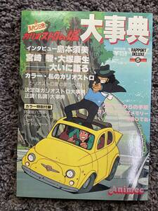 問題あり 欠品2点あり 書込あり RAPPORT DELUXE5 ルパン三世 カリオストロの城 大事典 magazine for anime life 昭和57年8月1日発行